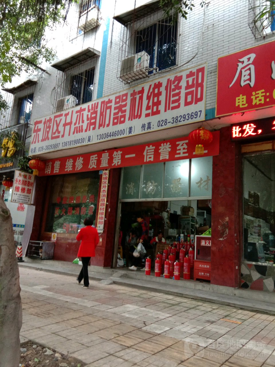 东城区升杰消防器材维修部