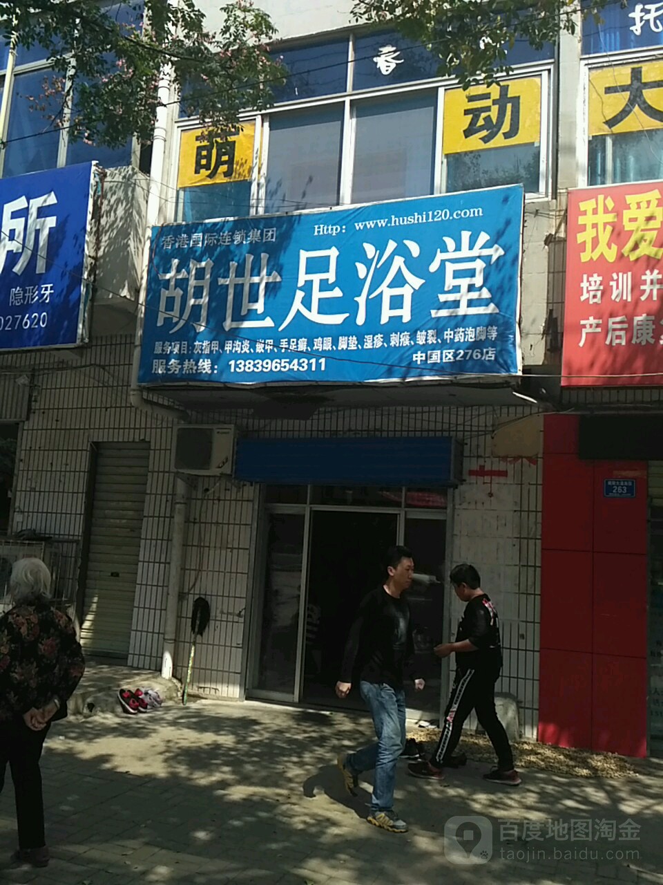 胡世足浴堂(中国区176店)