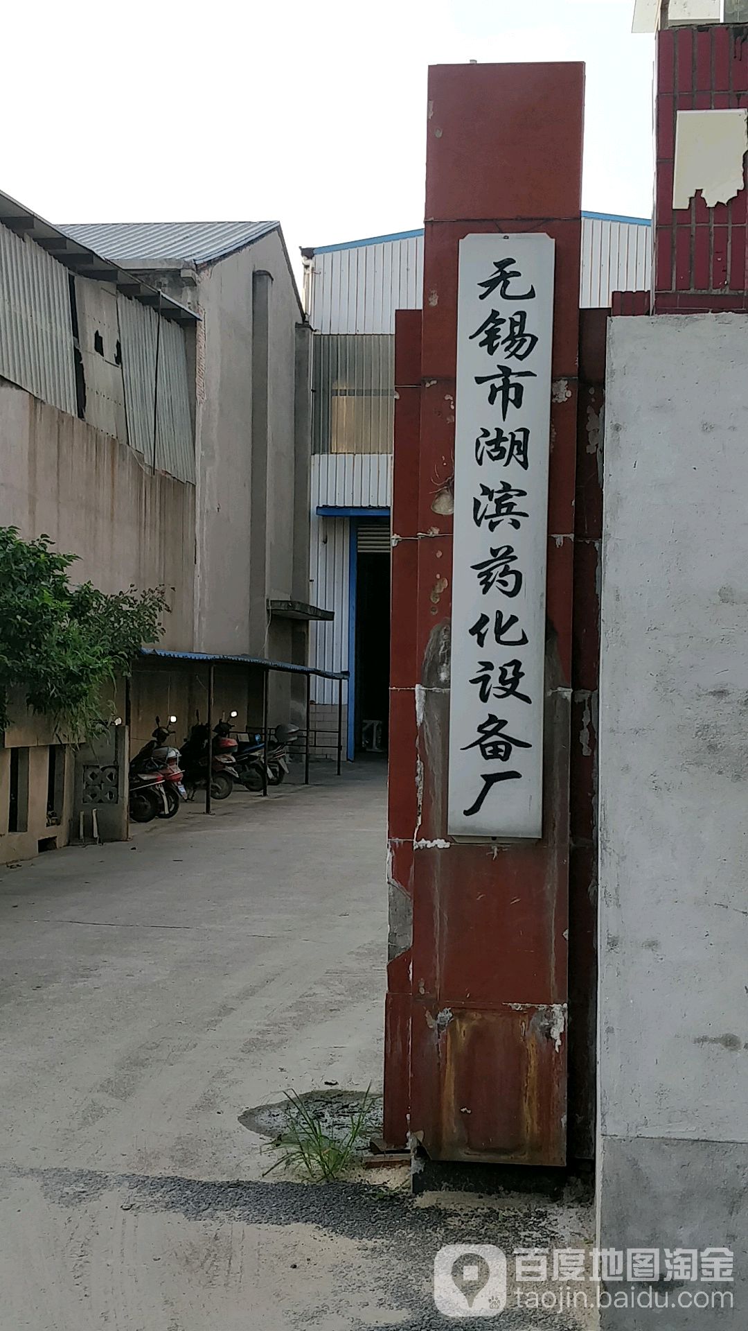 无锡市湖滨药化设备厂