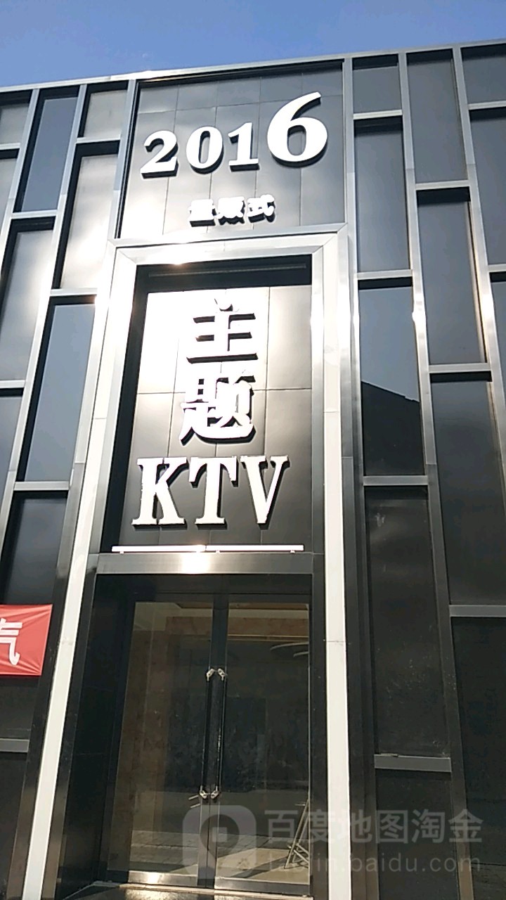 2016量贩式主题KTV