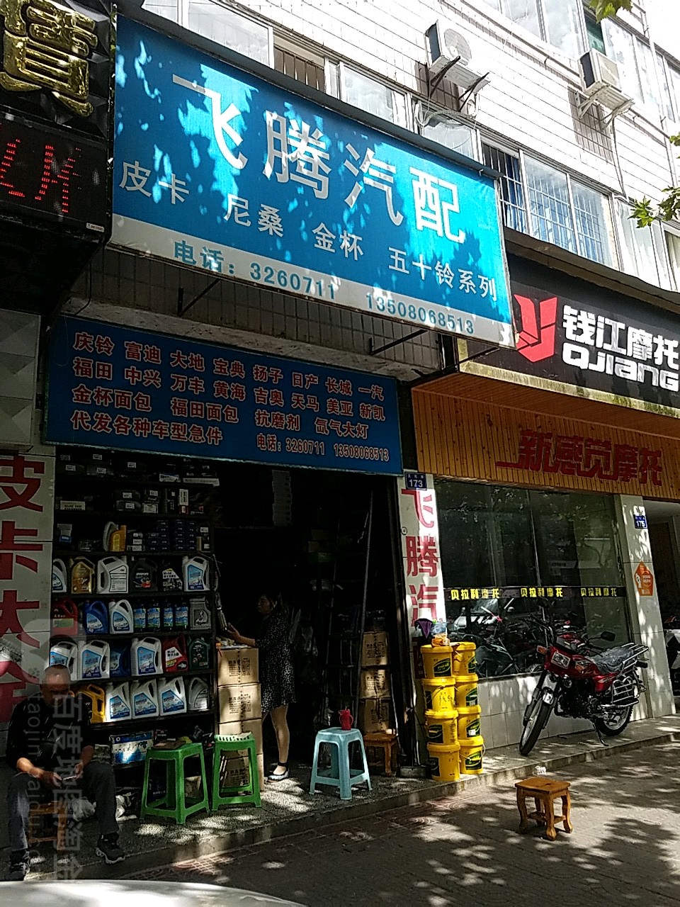 飞腾汽配(文化路店)