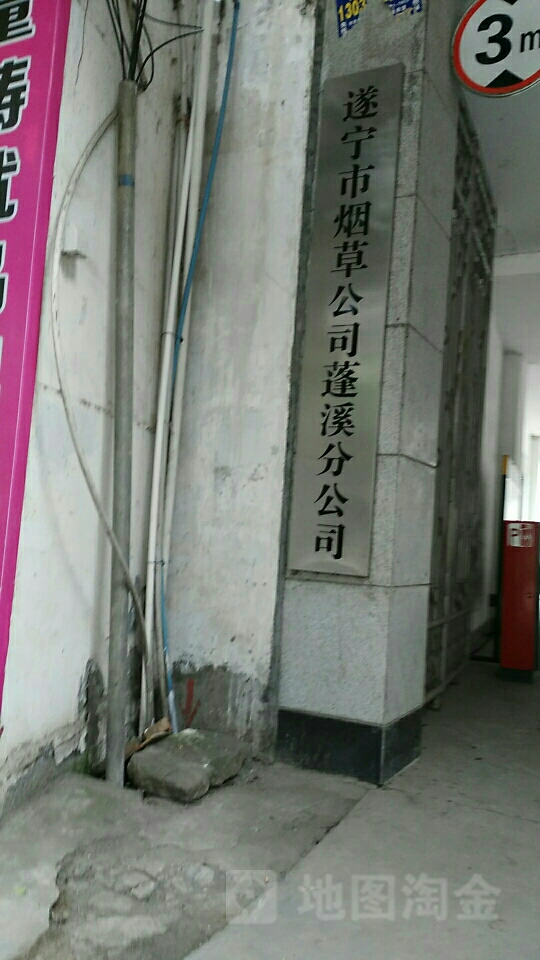 遂宁市盐城公司(蓬溪分公司)