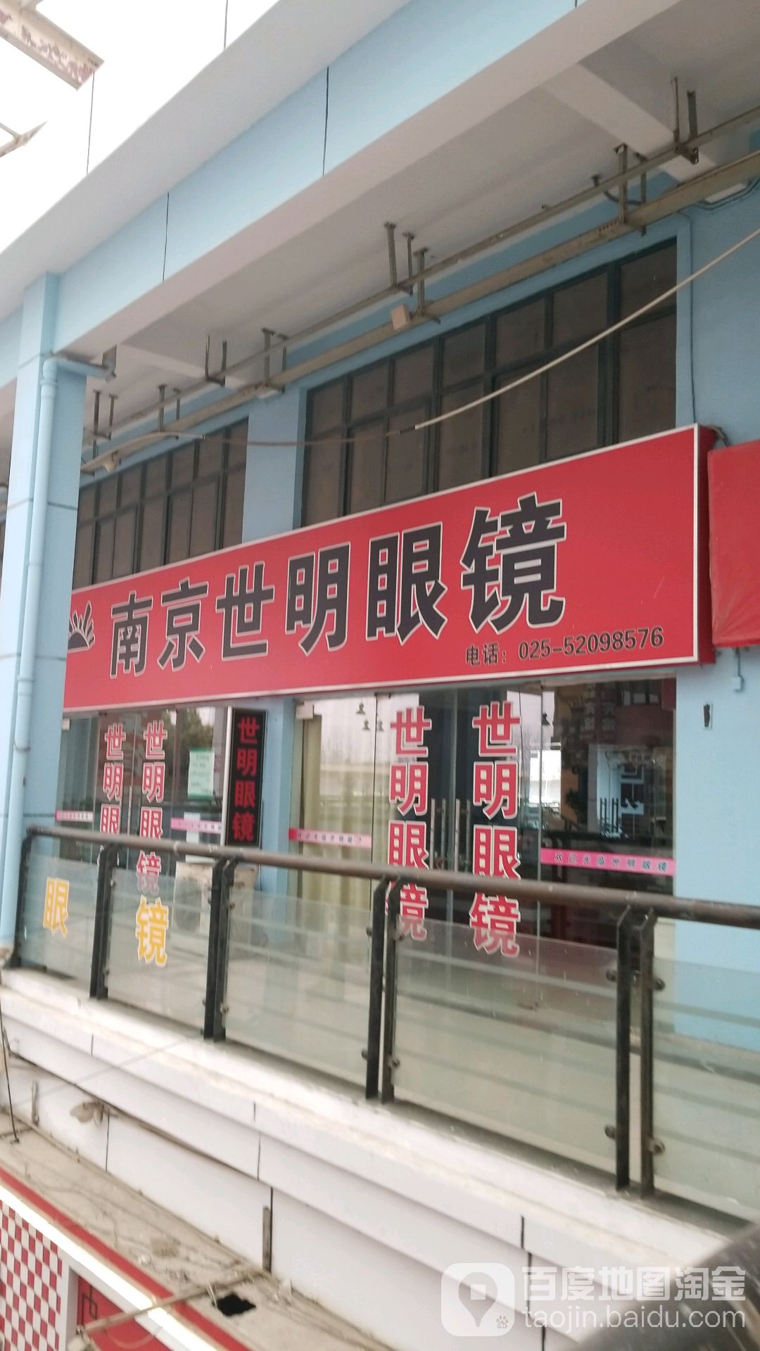 南京世明眼镜(义乌青年广场店)