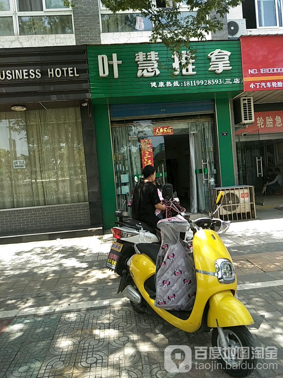 叶慧推拿(三店)