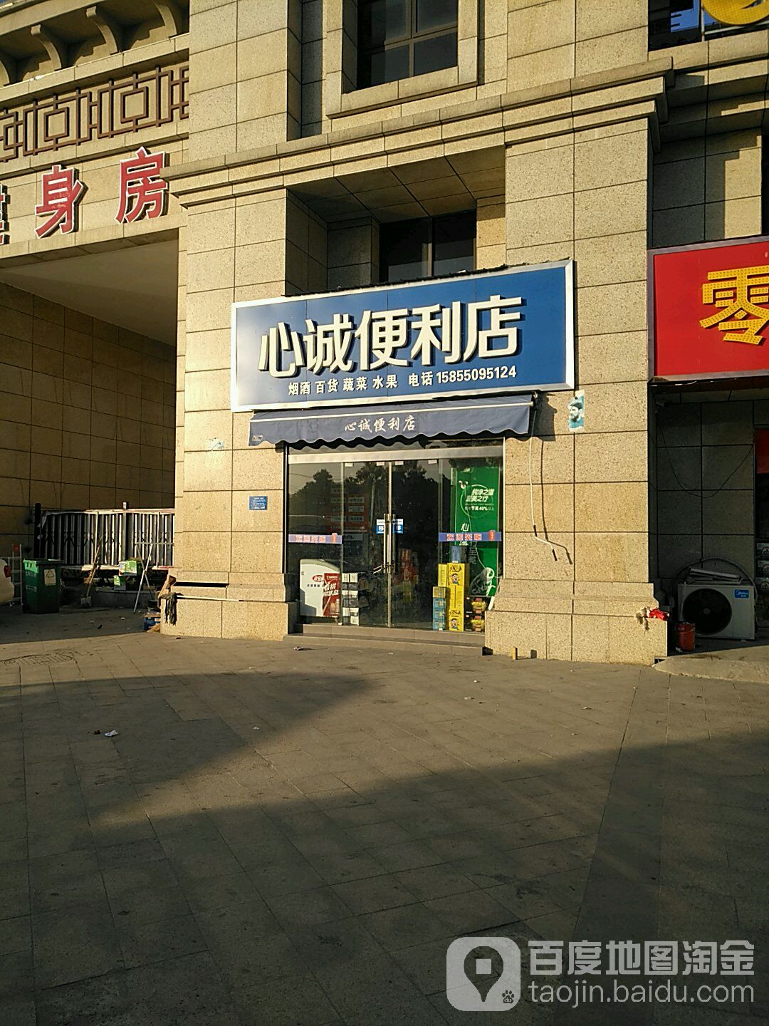 心诚便利店