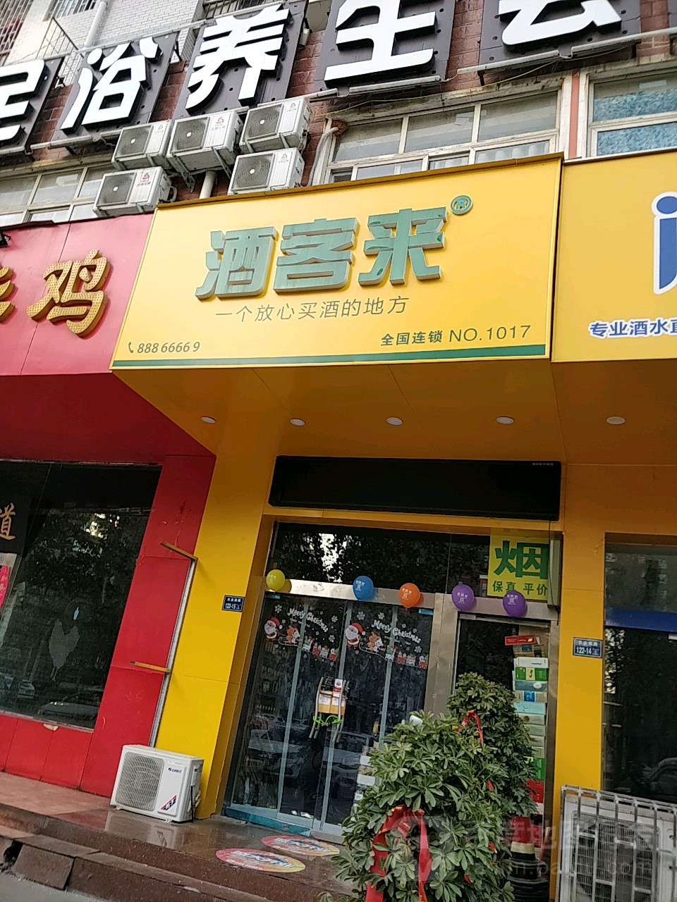 酒客来(农业南路店)