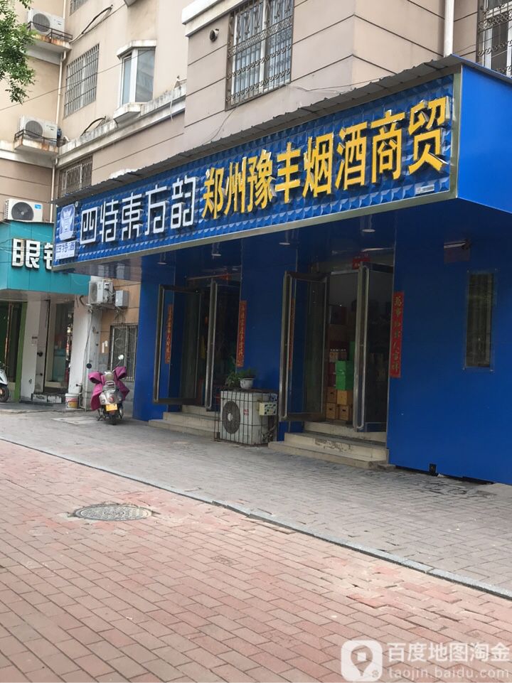 郑州豫丰烟酒商贸(红旗路店)