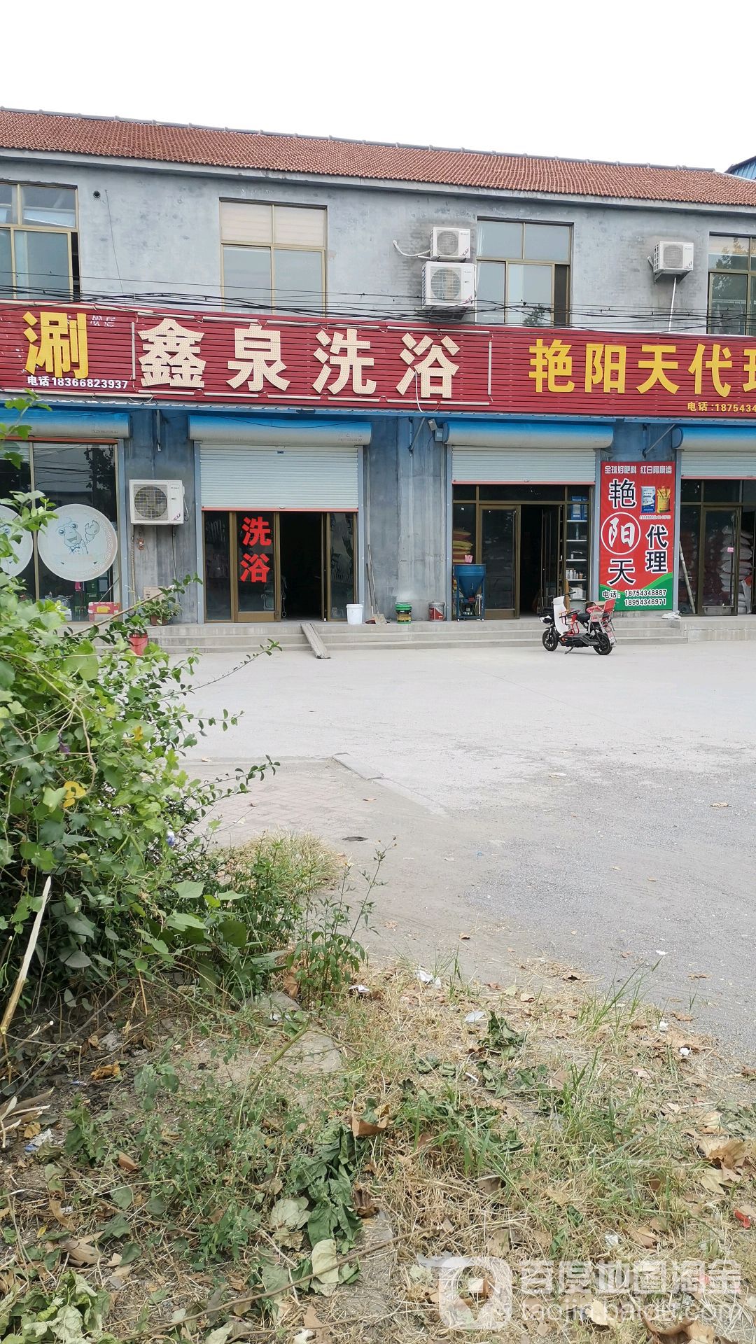 鑫全洗浴(振兴路店)