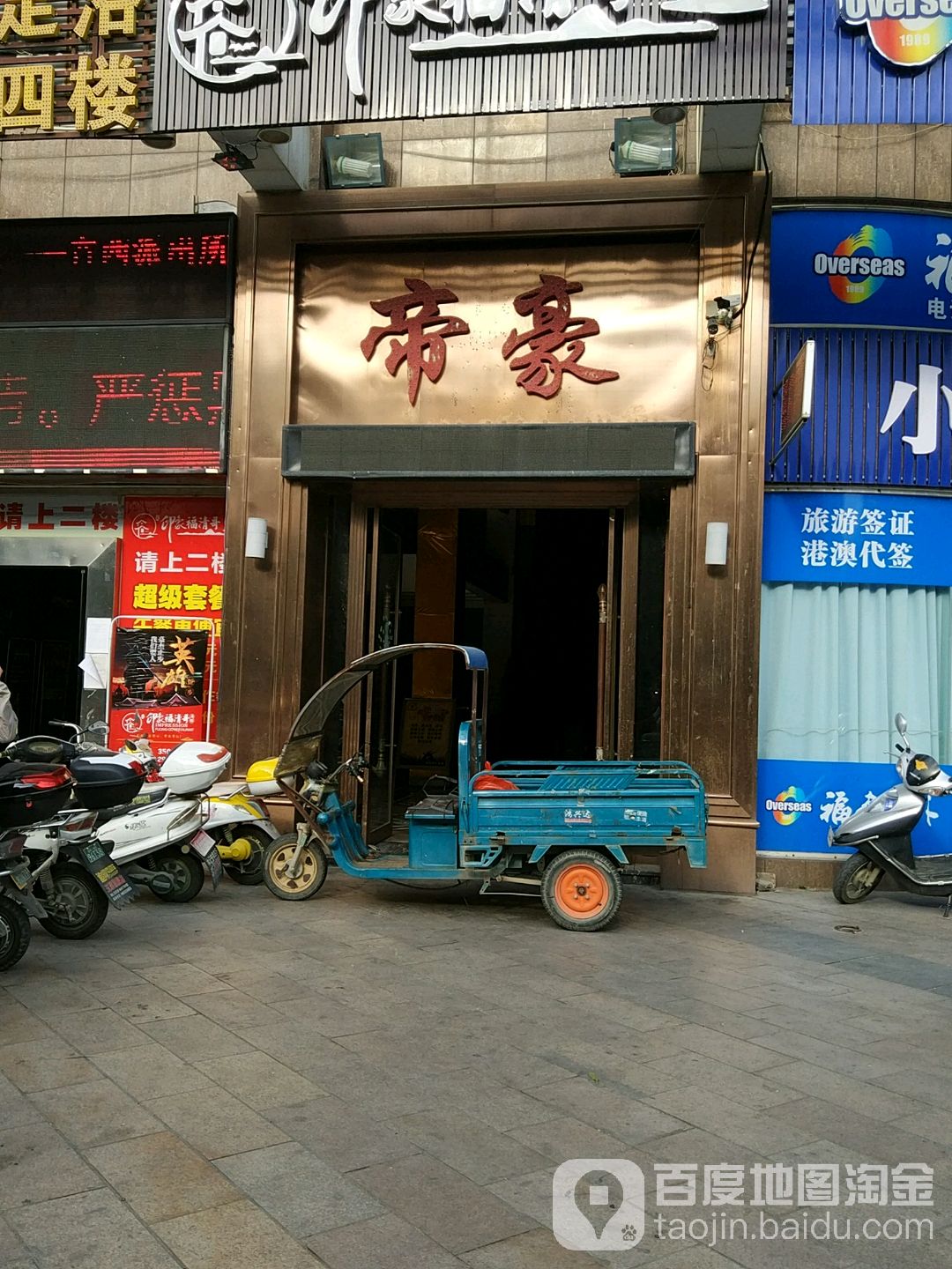 帝豪音乐会所