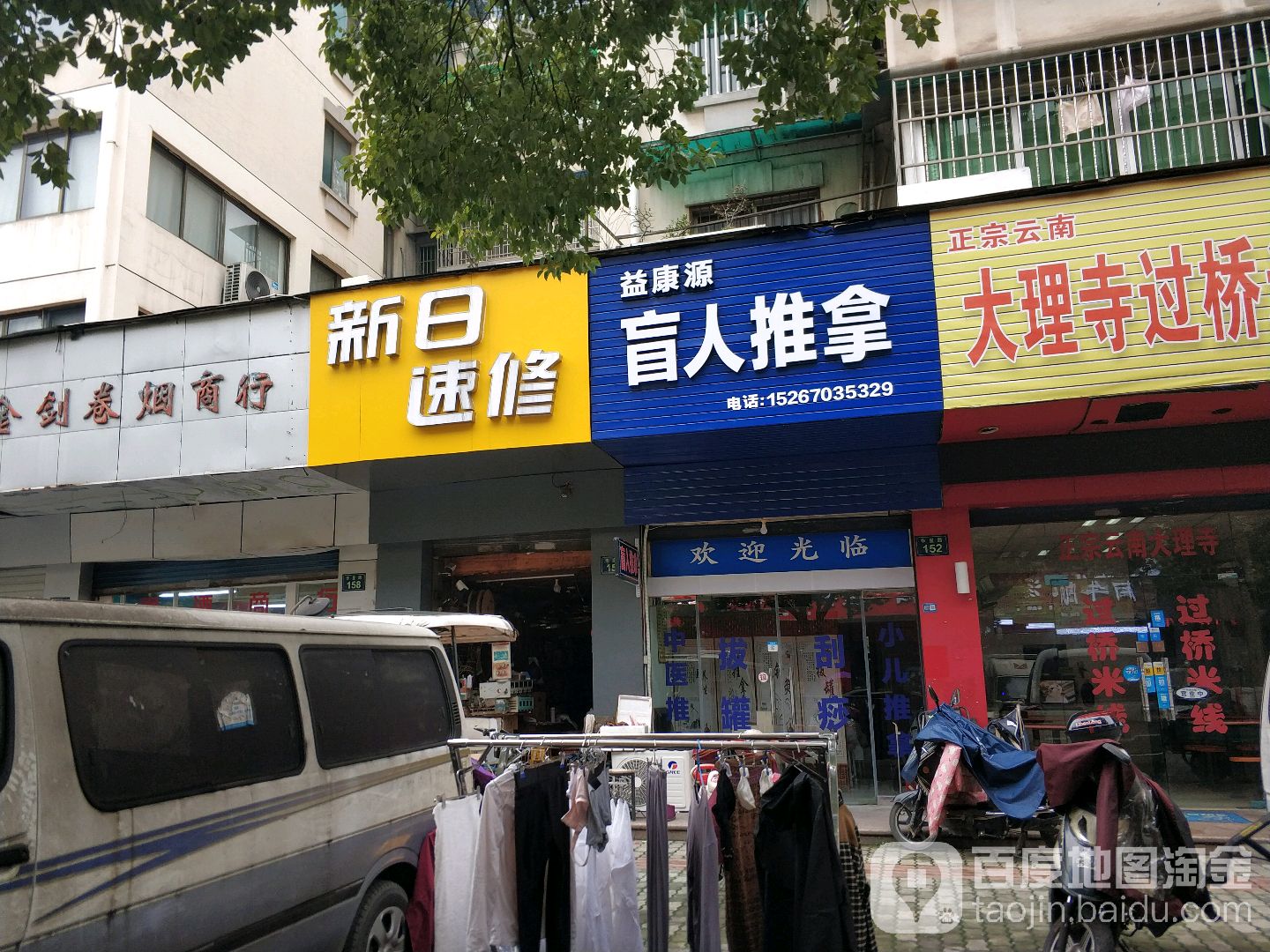 益康源盲人推拿(嘉绿苑店)