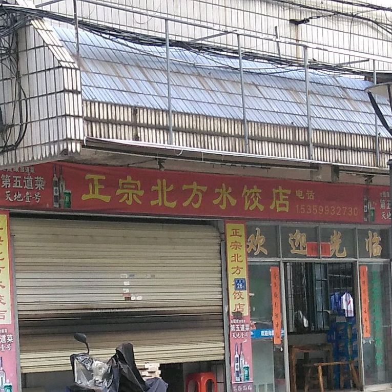 正宗北方水饺点