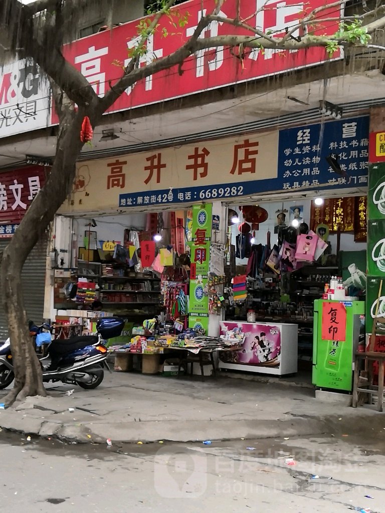 高升书店(解放路店)