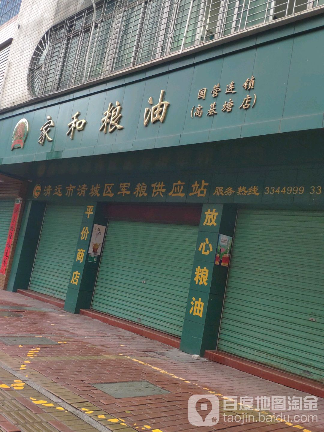 家和粮油(高基塘店)