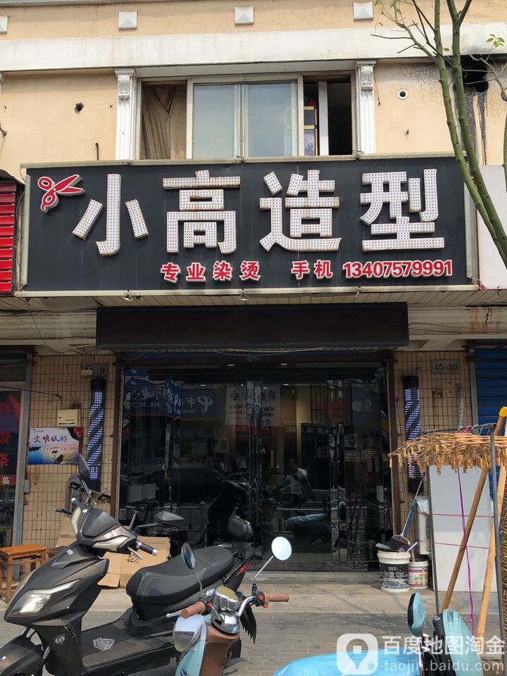 小高号造型(富强南路店)