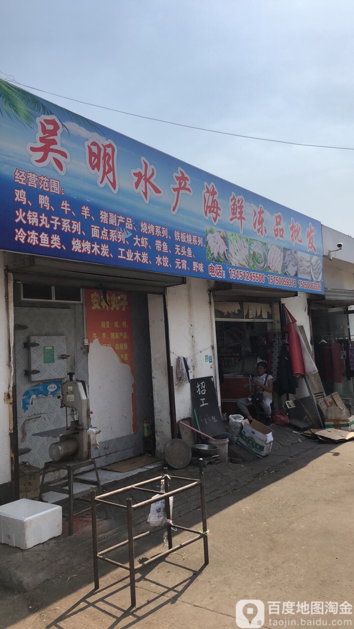 吴明水产海鲜众冻品批发