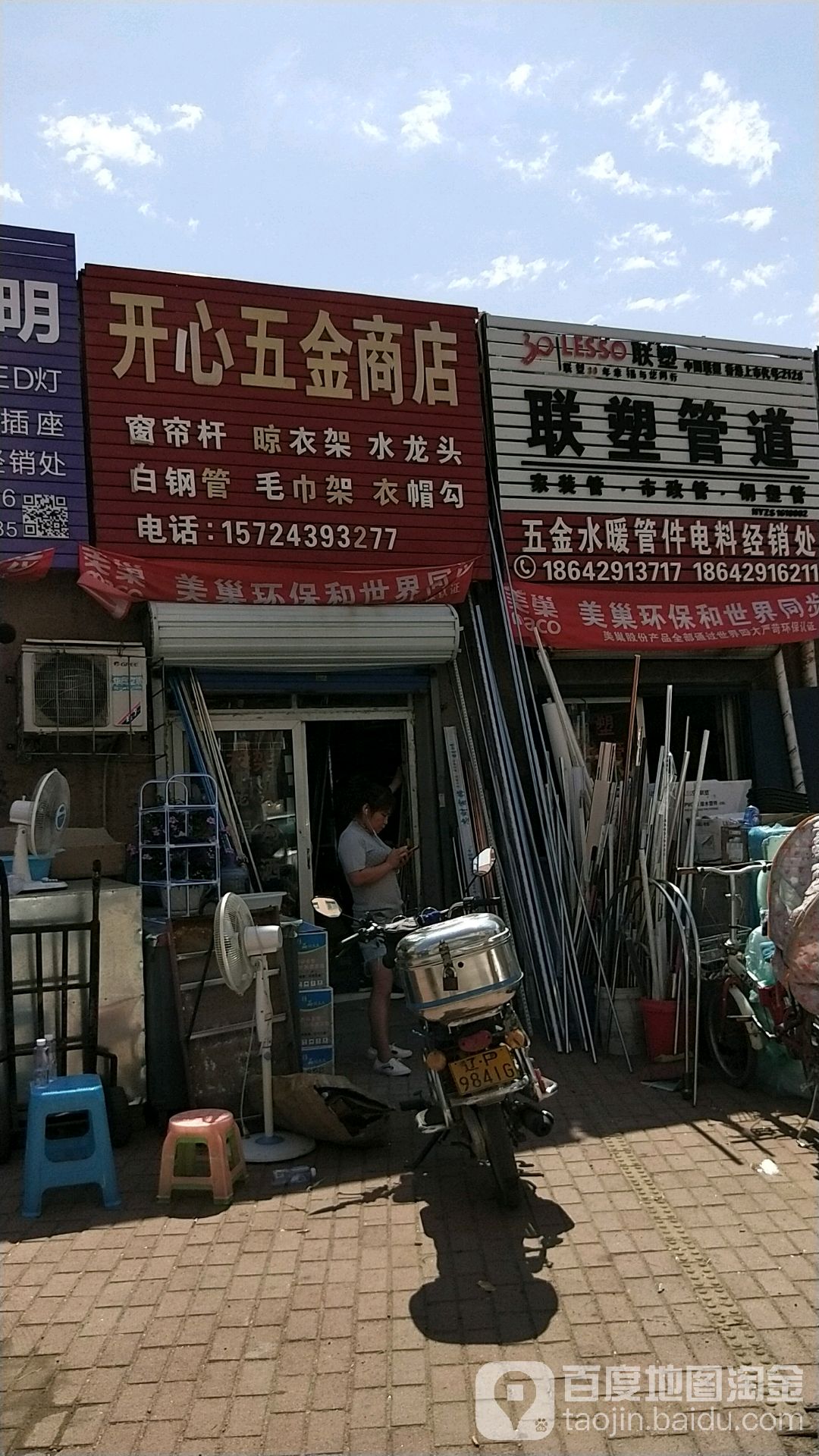 开心五金商店