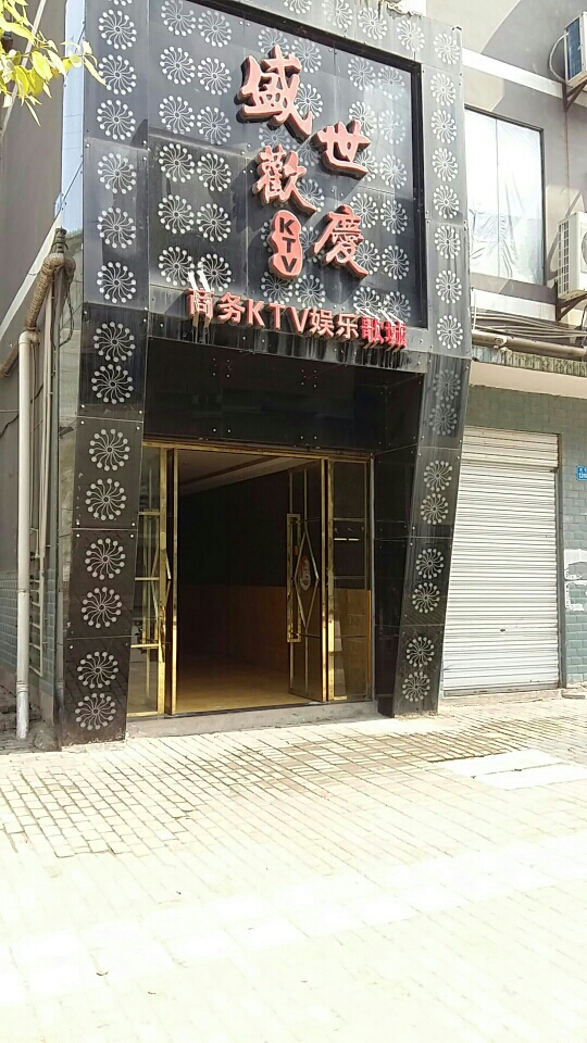 盛世欢庆KTV
