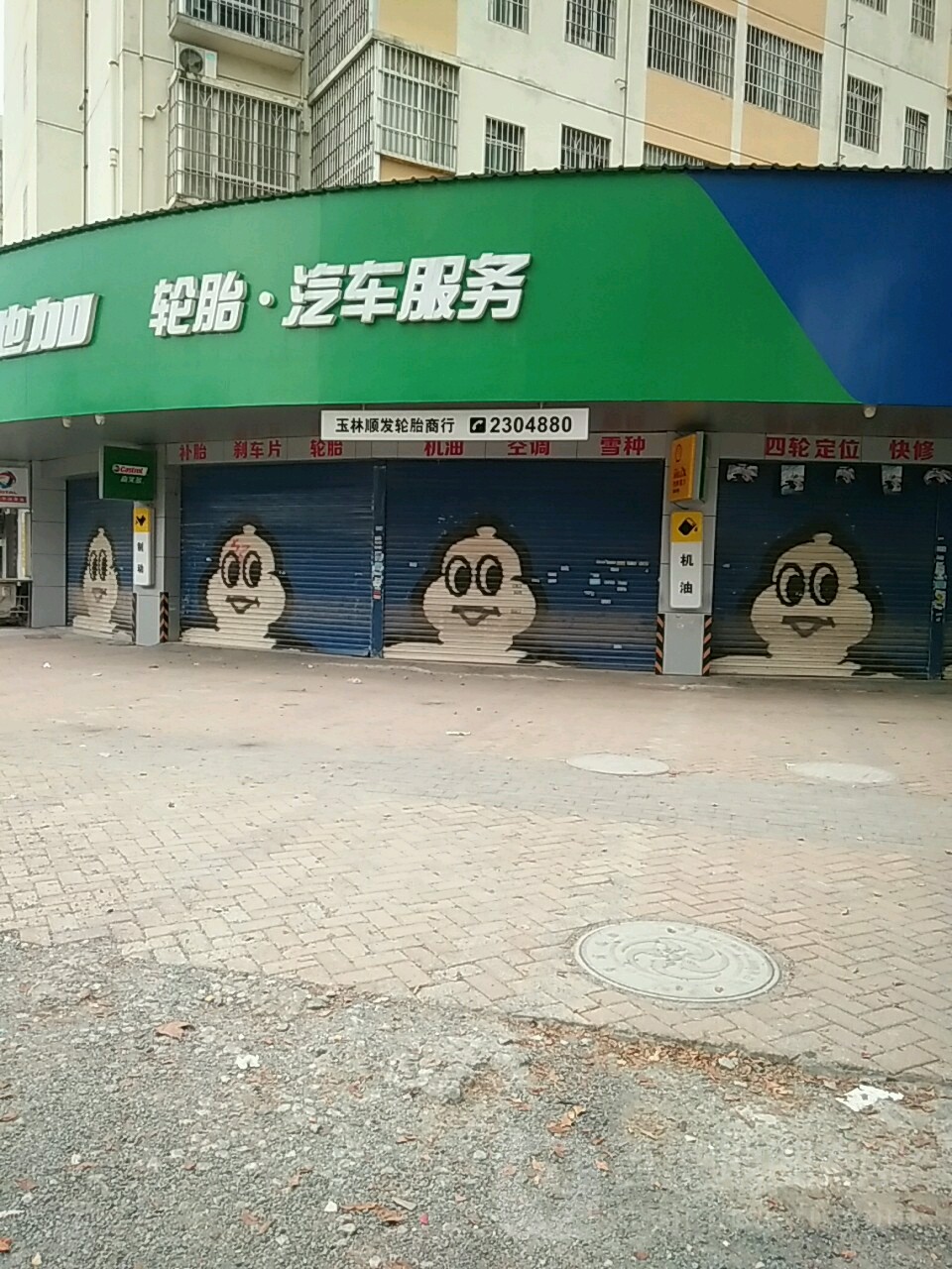 驰加汽车服务中心(万良路店)