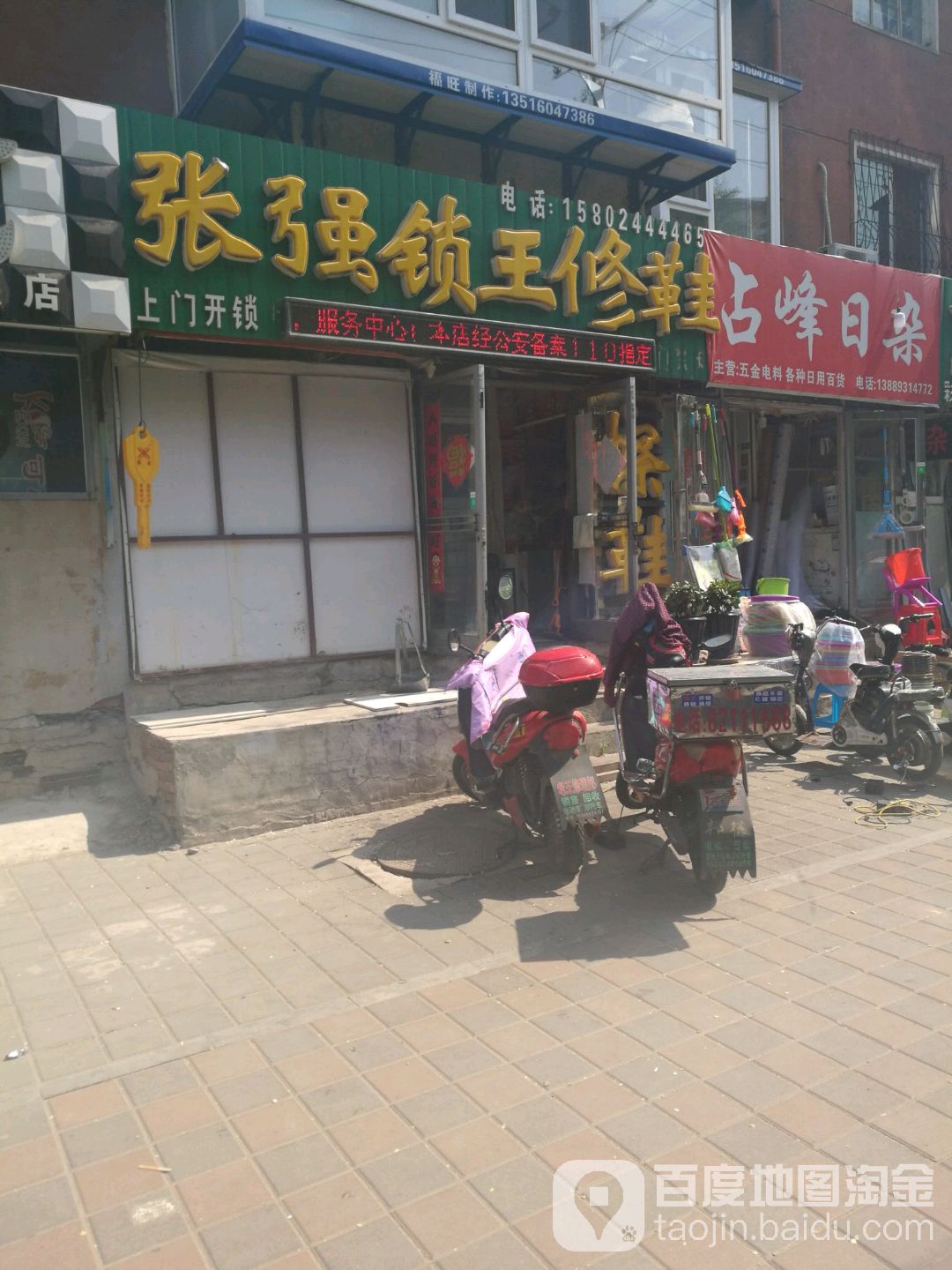 张强锁王修鞋(先农坛路店)
