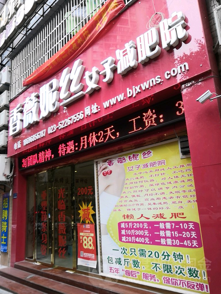 香薇妮丝女子减肥院(开县锦城路店)