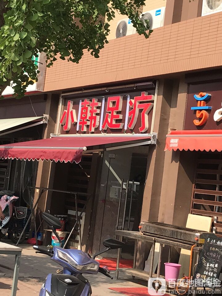 小韩足疗