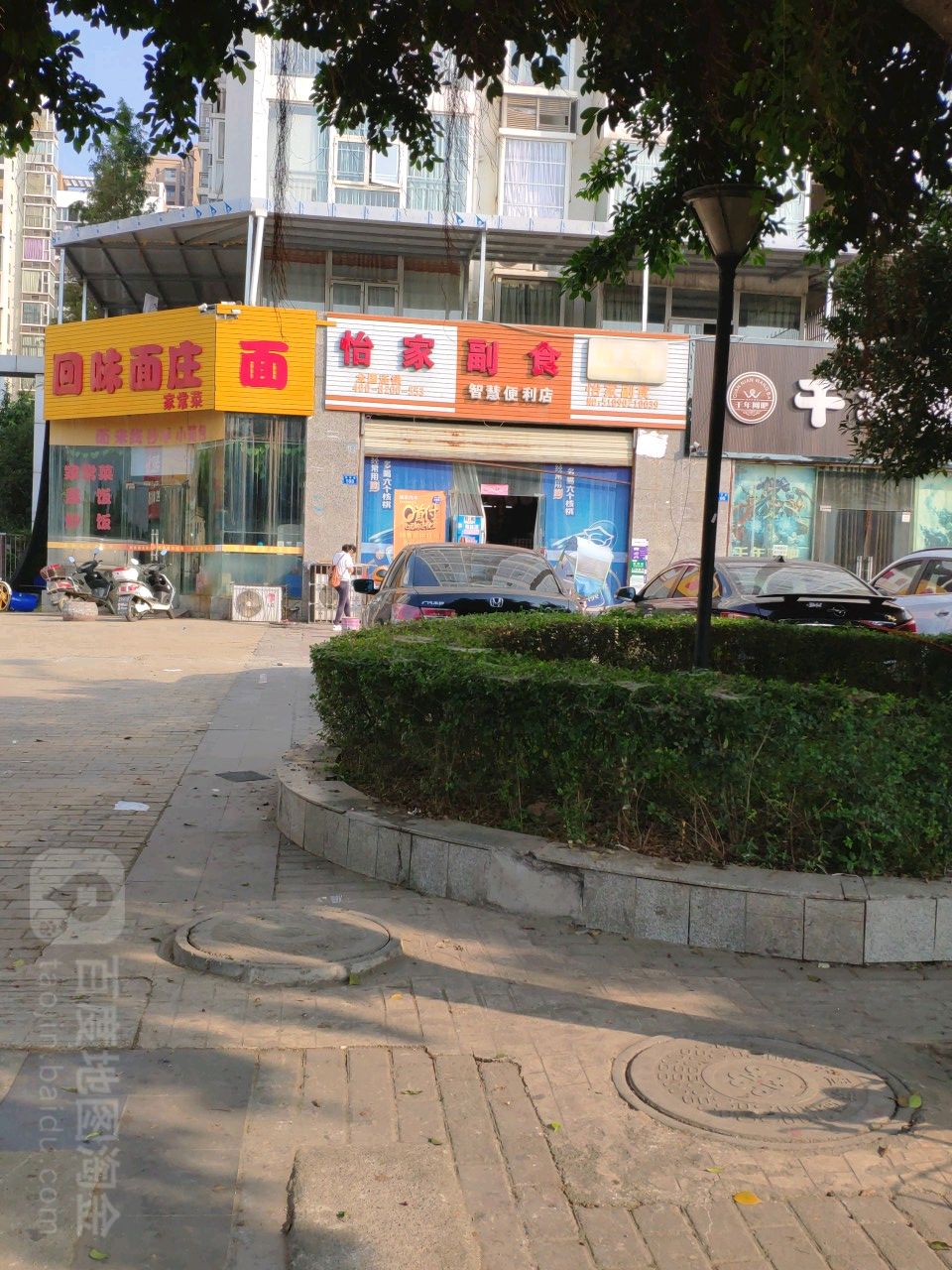 怡家副食(南环路店)