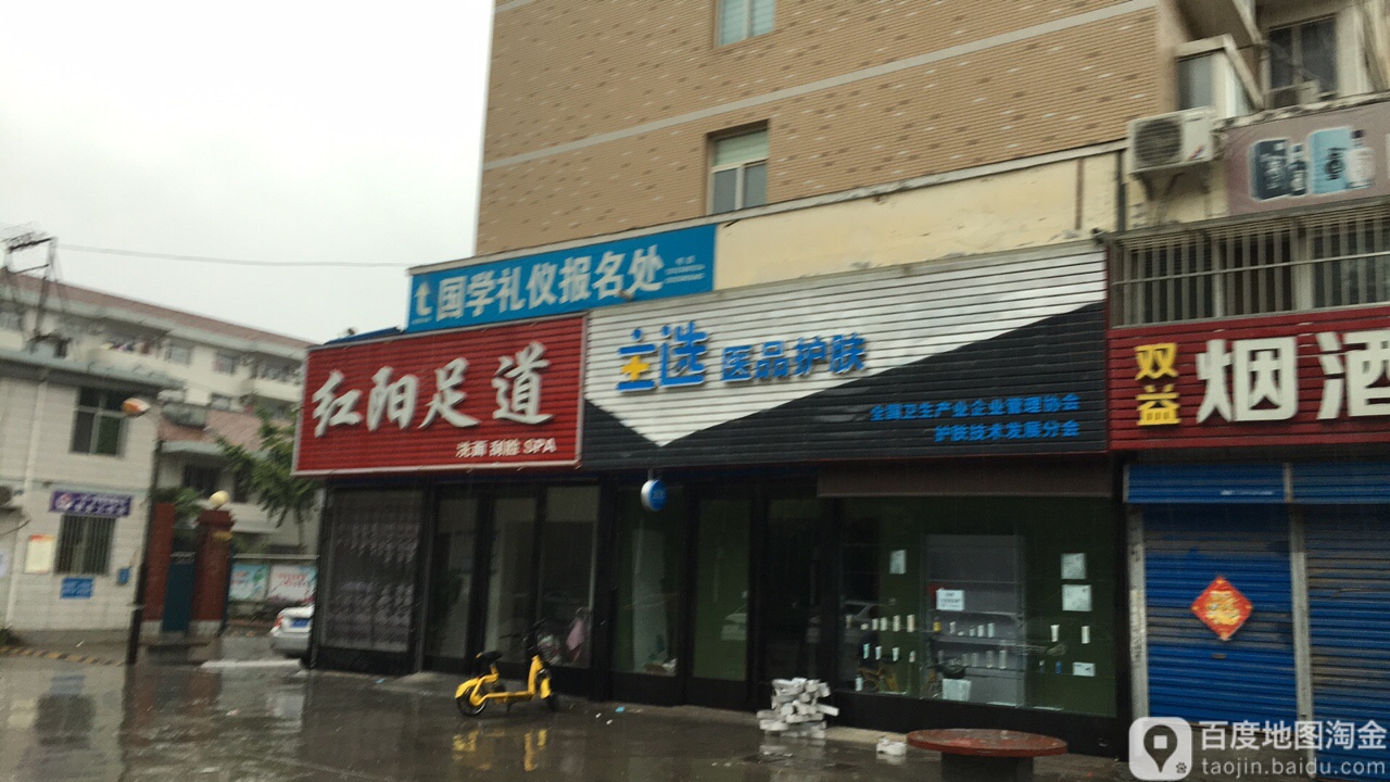 红阳足浴(誉林世家店)