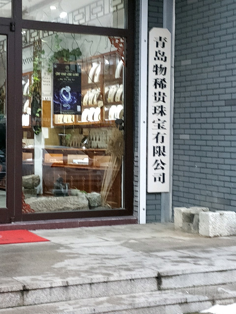 青岛物稀贵珠宝有限公司
