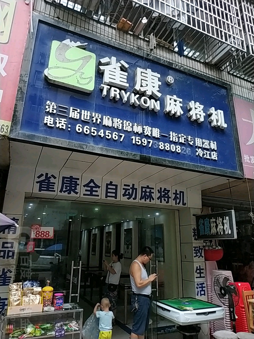 雀康麻将机(建新路店)