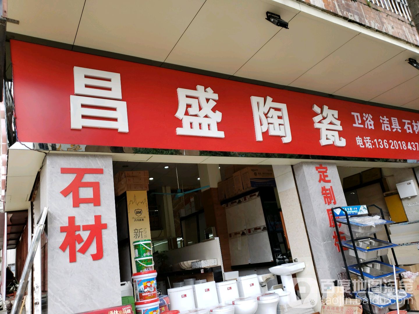 昌盛陶瓷(胜利北路店)