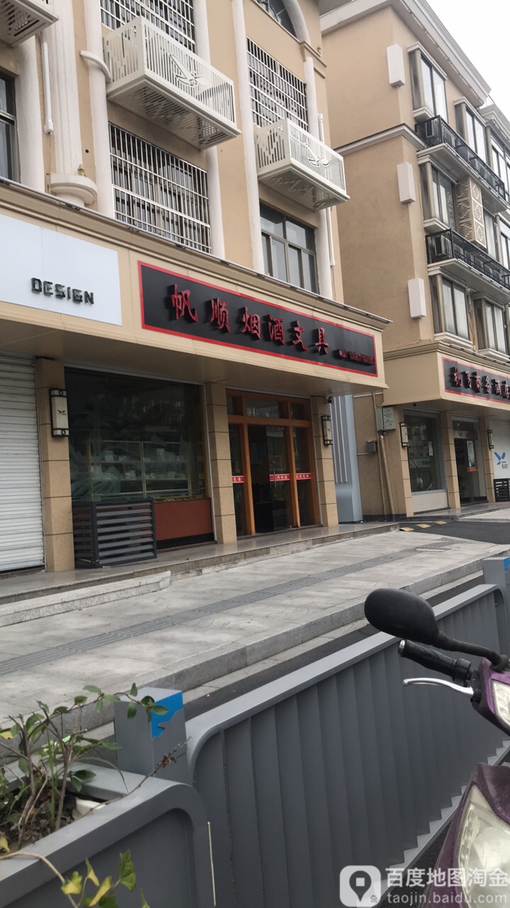 帆顺烟酒文具