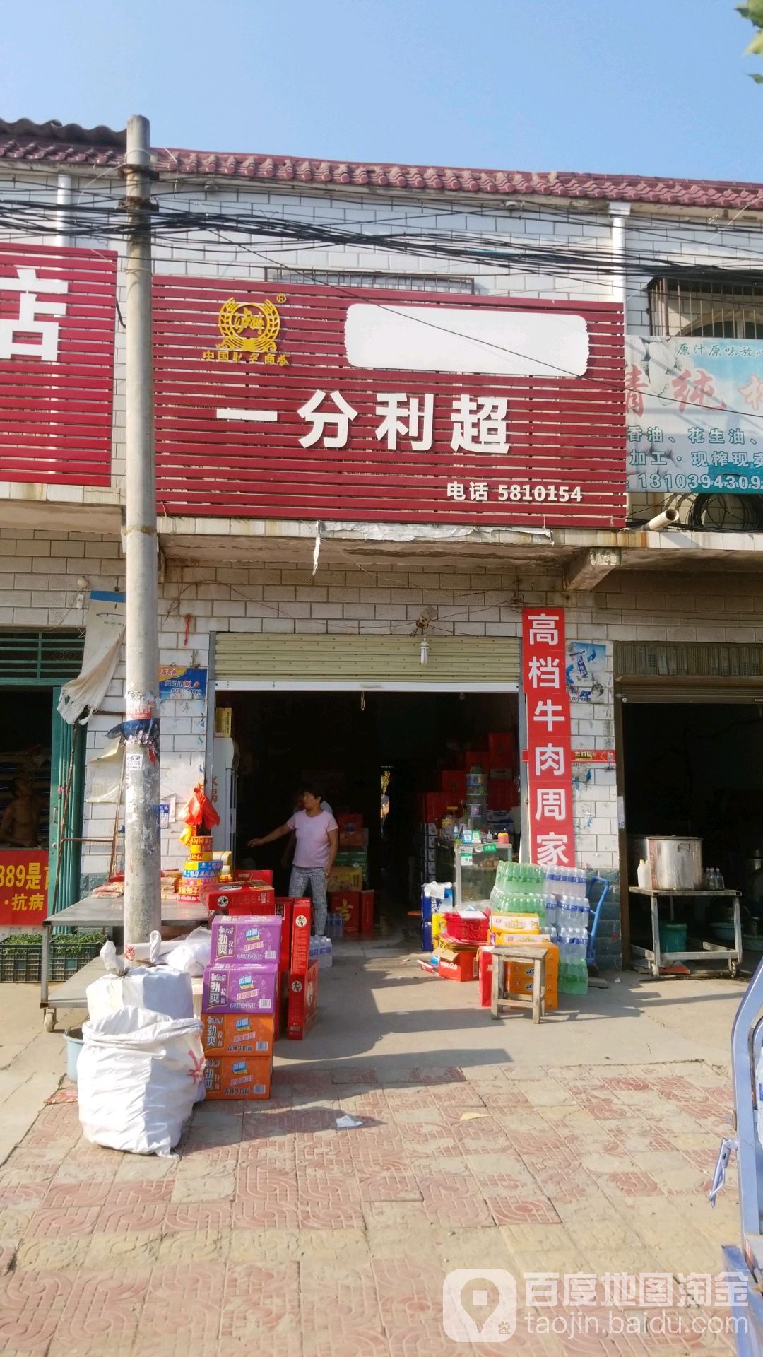 商水县化河乡一分利超市(兰罗线店)