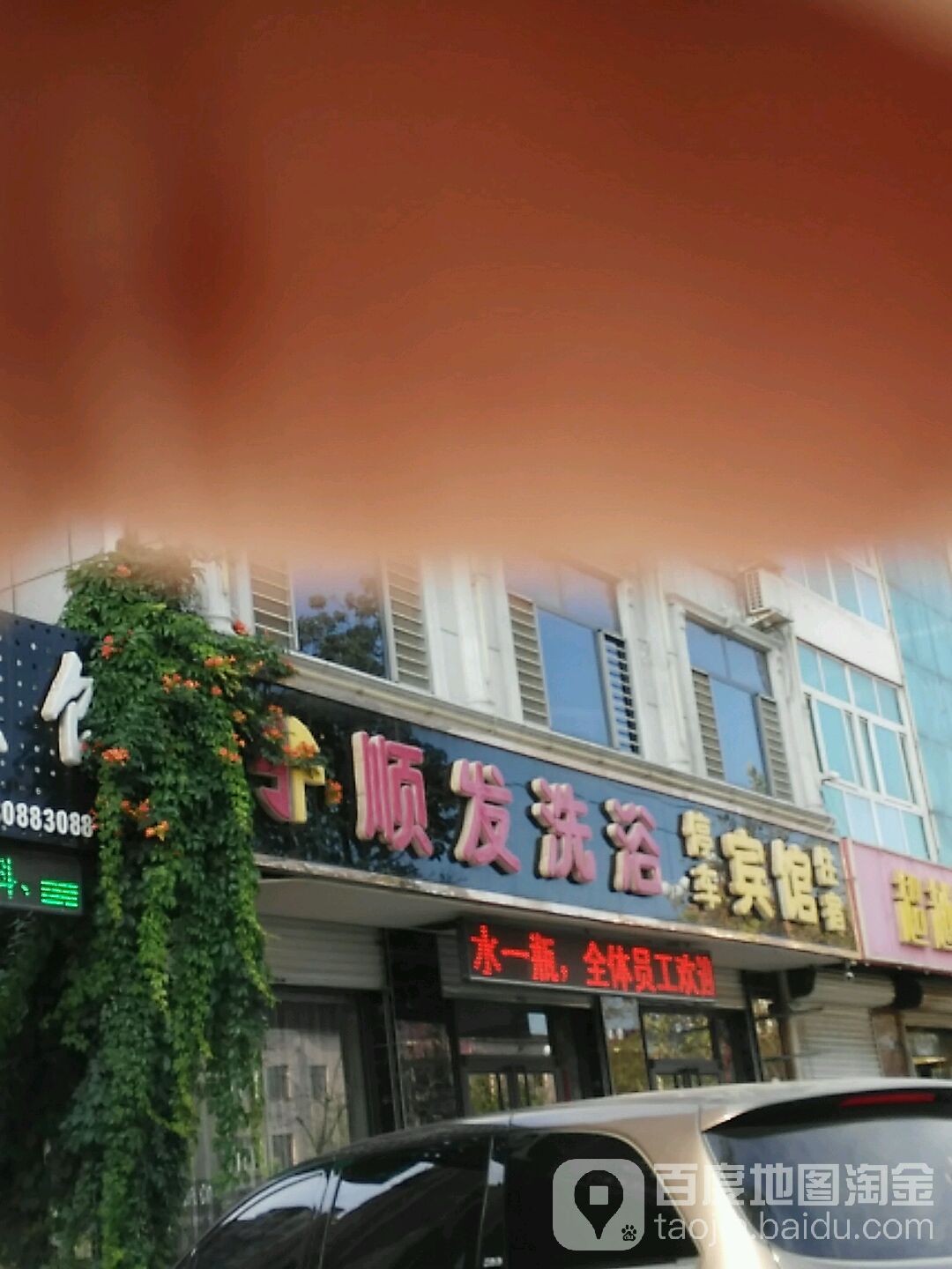 顺发洗浴宾馆