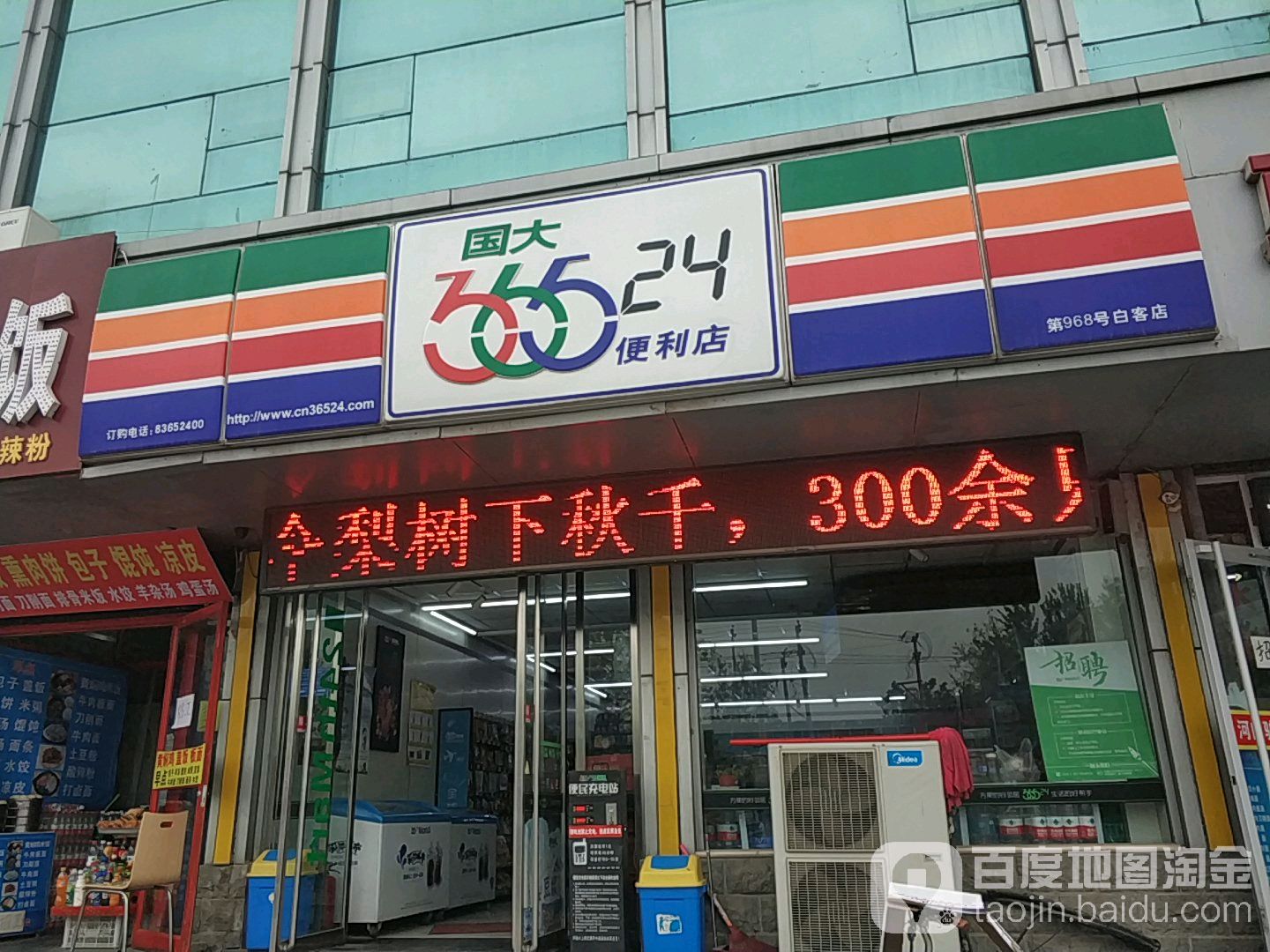 36524便利店(白科店)