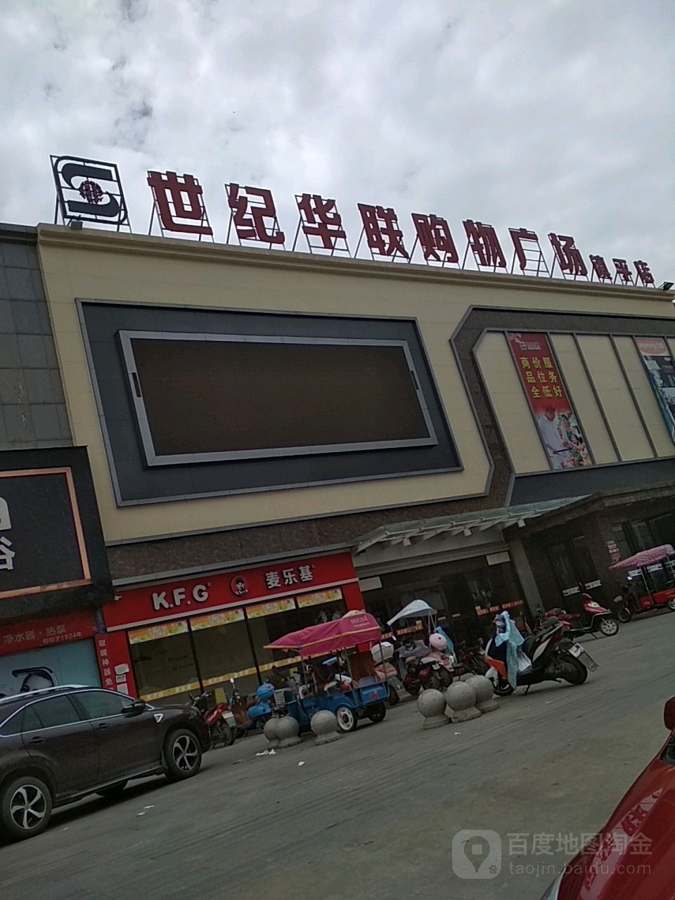 世纪华联购物广场(镇平店)