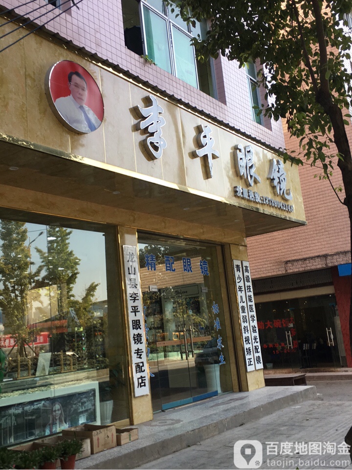 李平眼镜(龙山店)