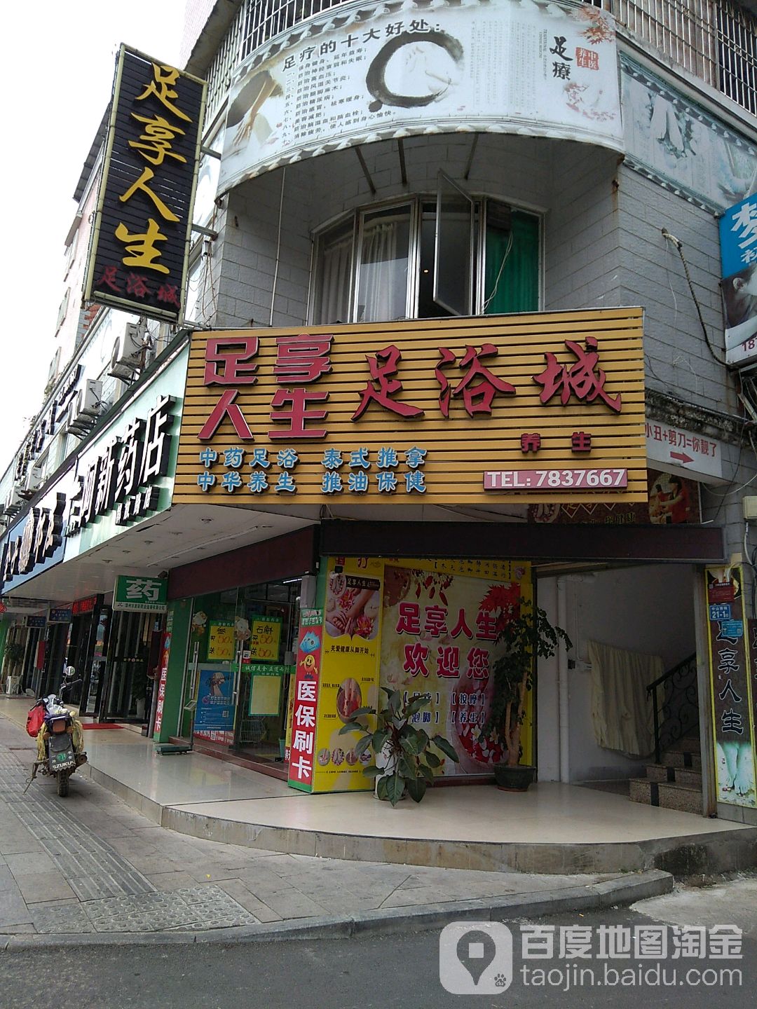 足享人生足道城