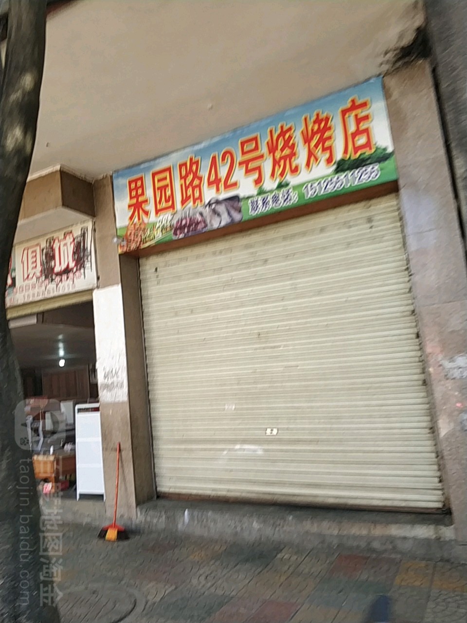 果园南42号烧烤店