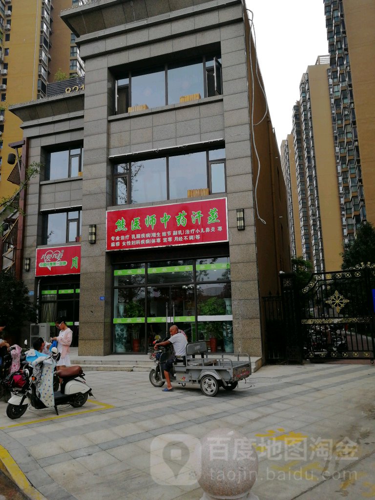 熊医师含蒸
