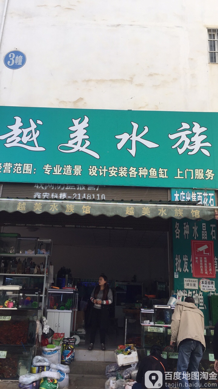 越美水景(文新街店)