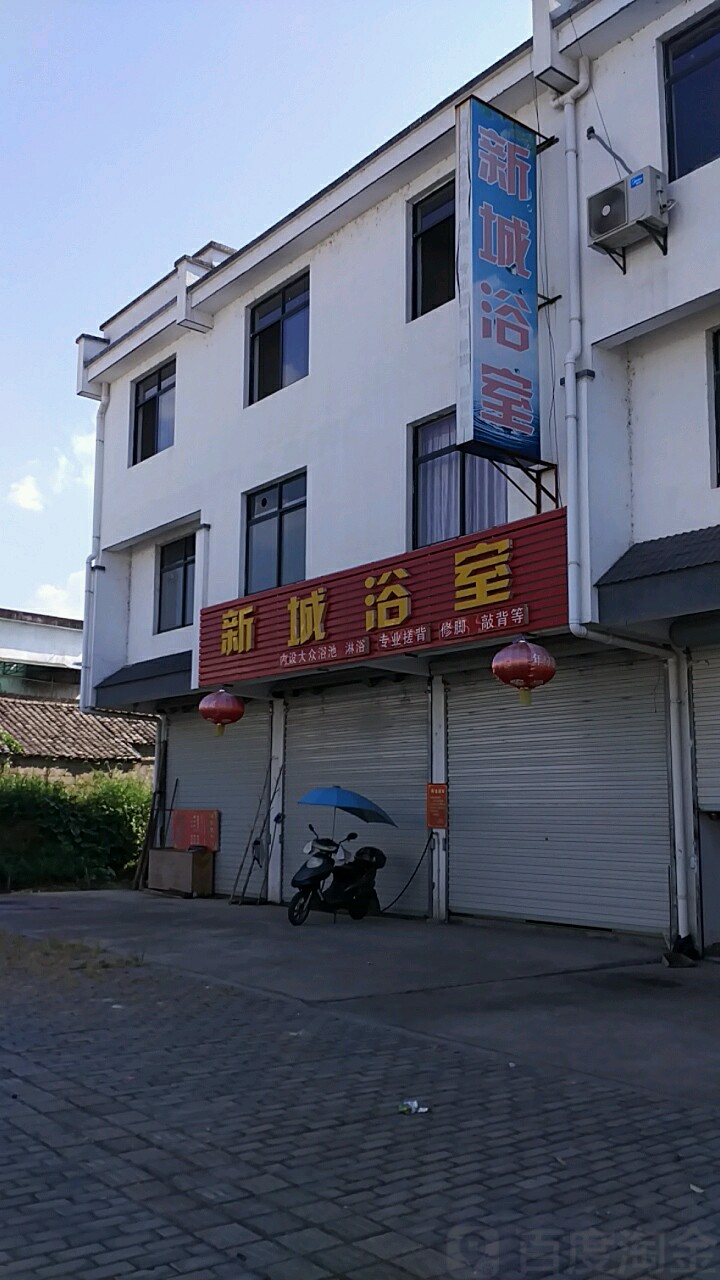 新城浴池(蓝田路店)