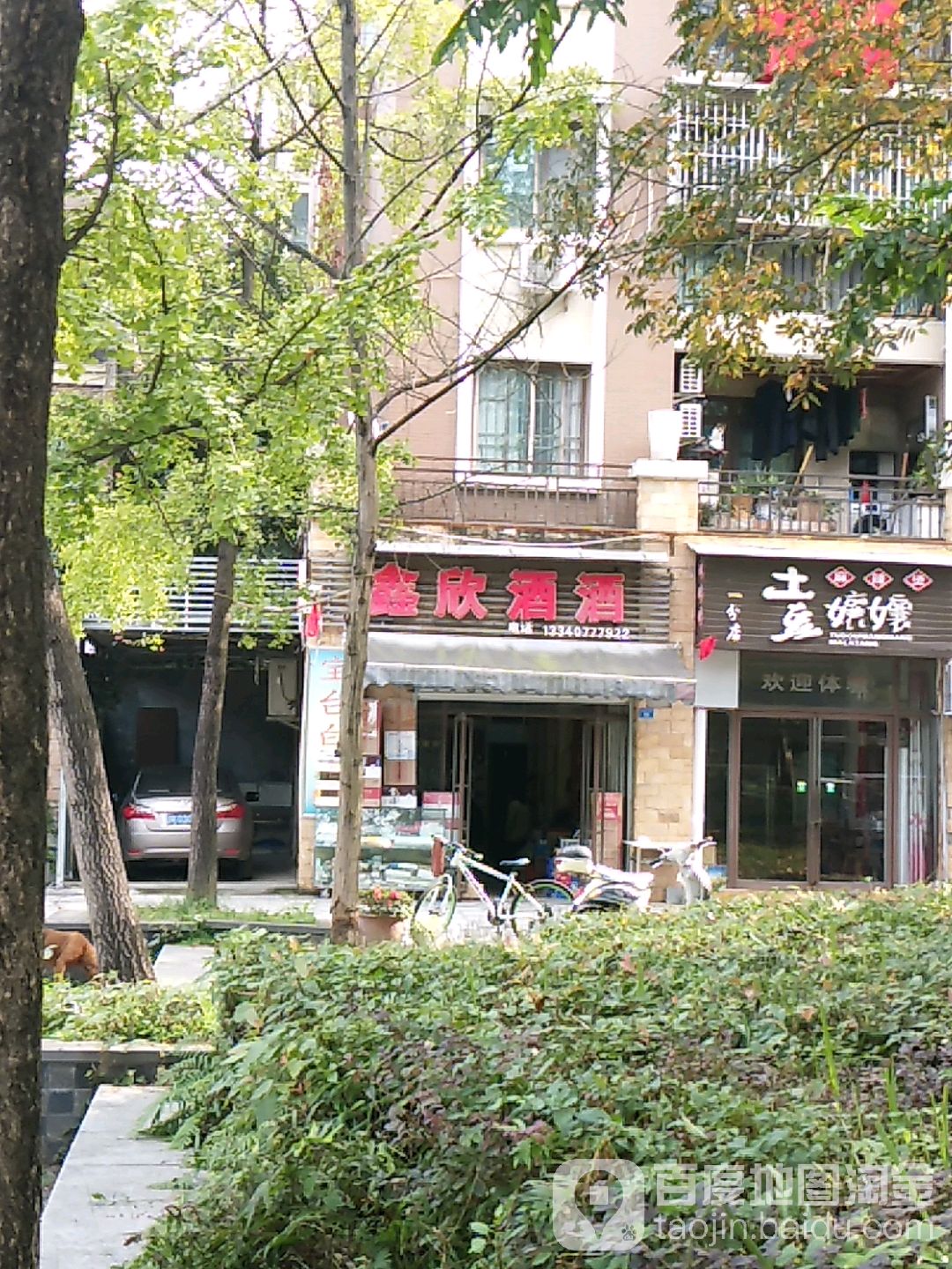 鑫欣酒酒
