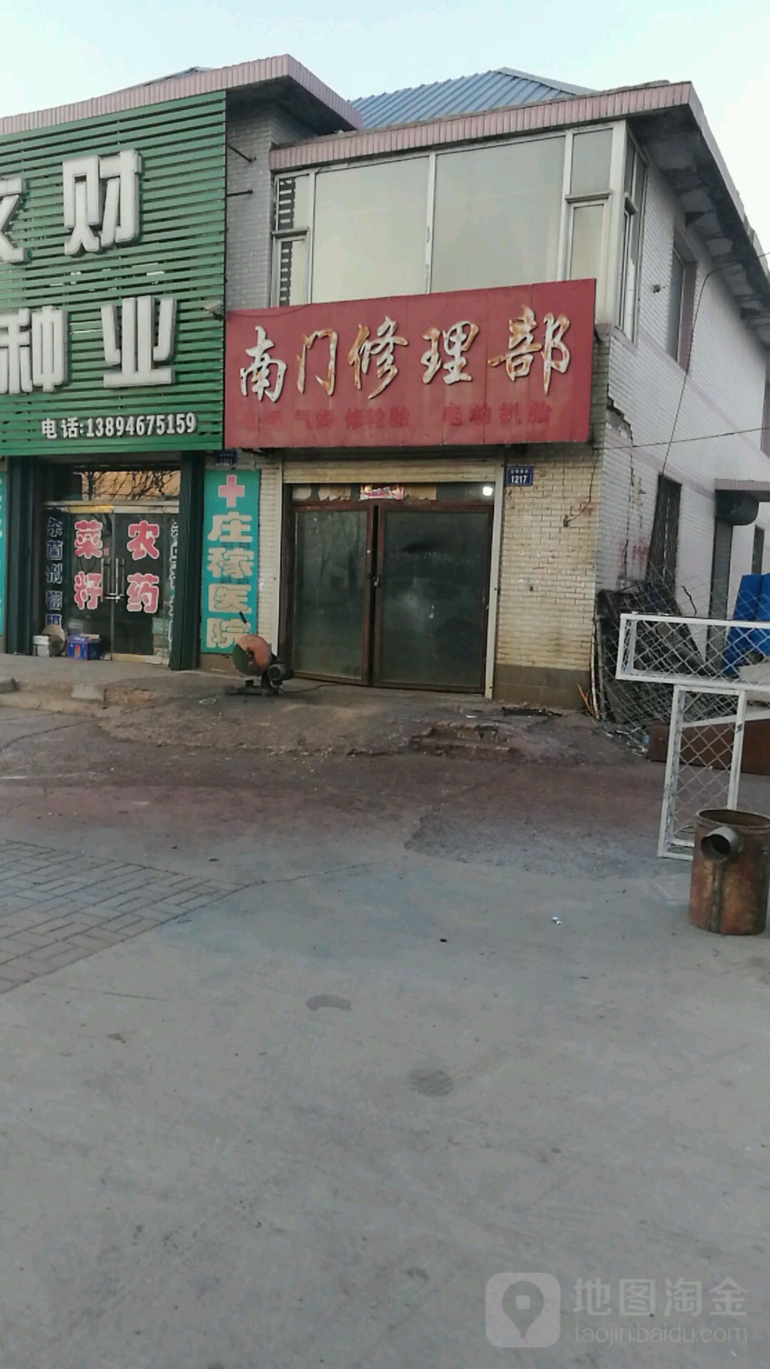 南门修理部