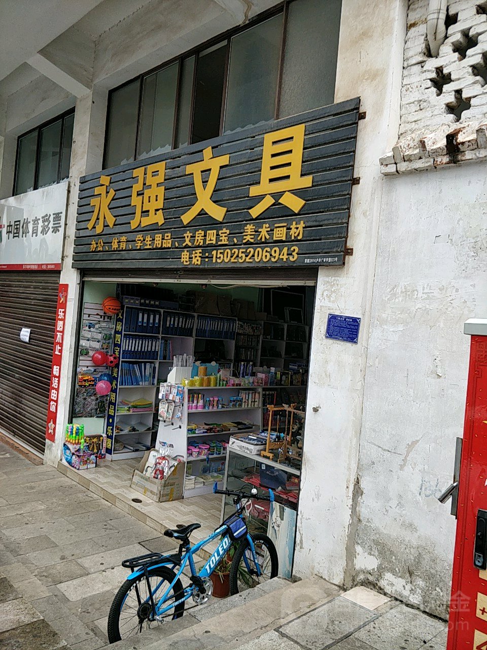 永强文具