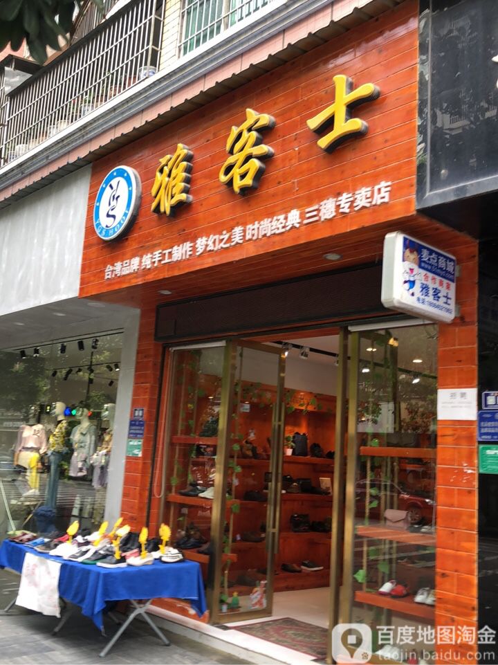 雅阁士(三穗店)