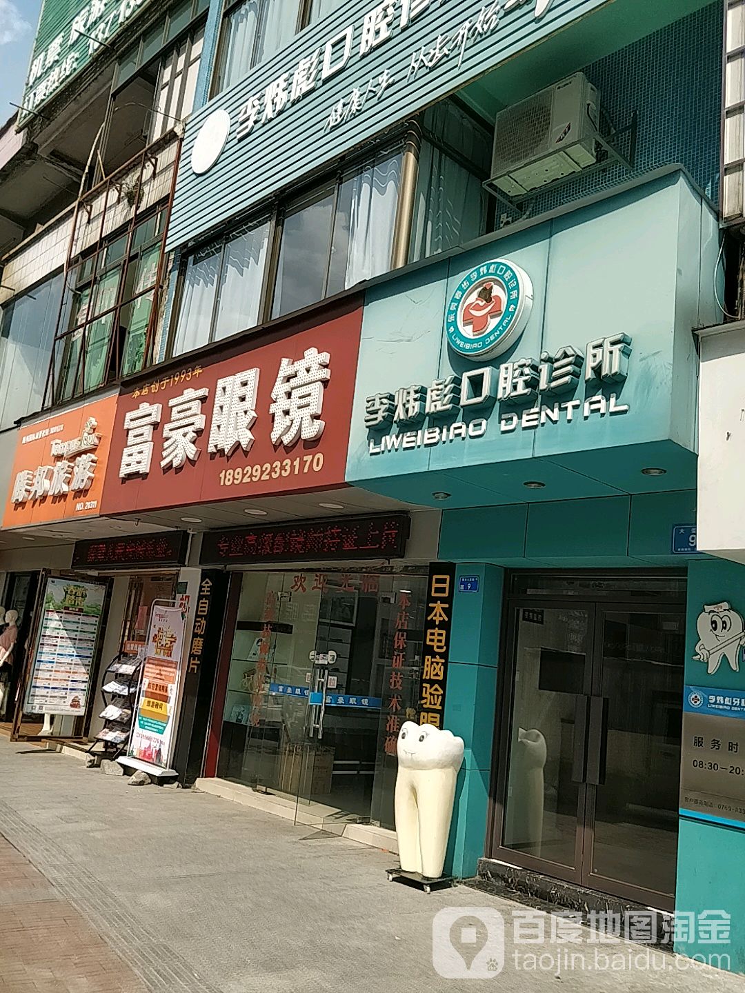 富豪眼镜(大坣街店)