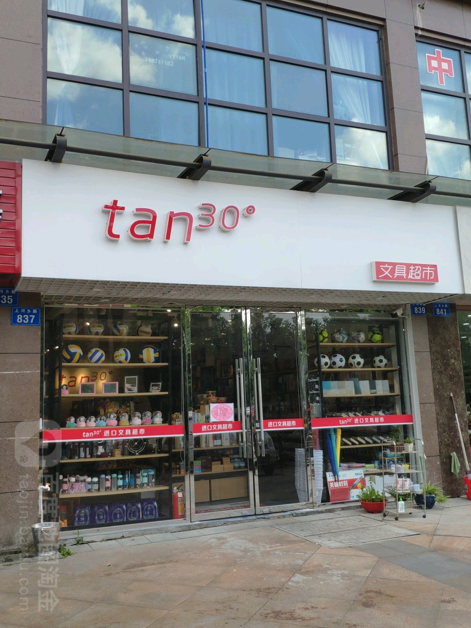 tan30°文具超市