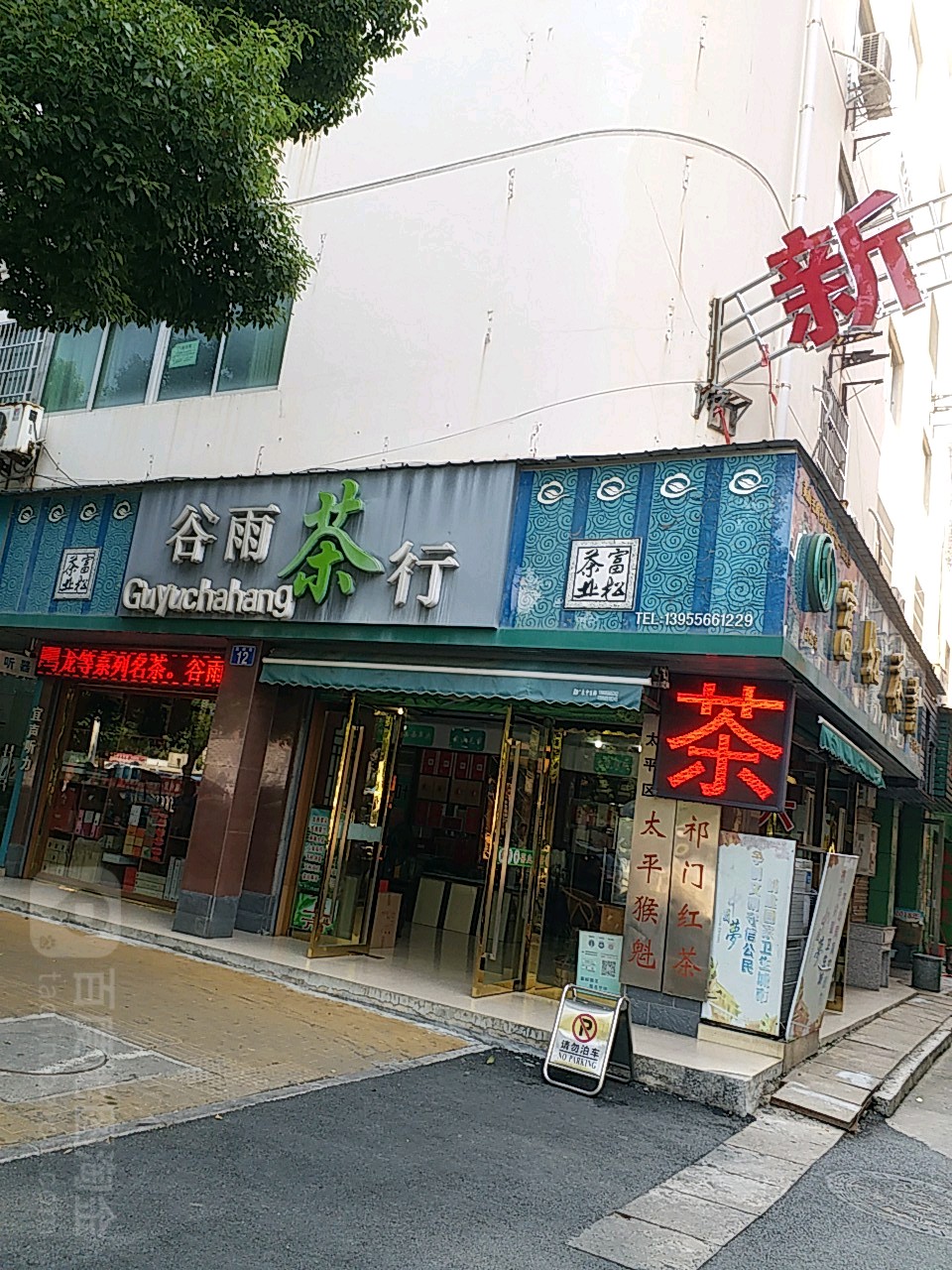 谷雨业茶行