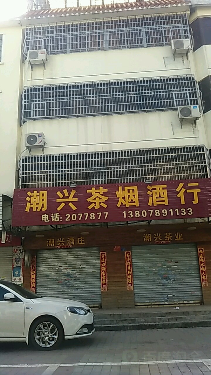 潮兴茶烟酒行(北海总经销)