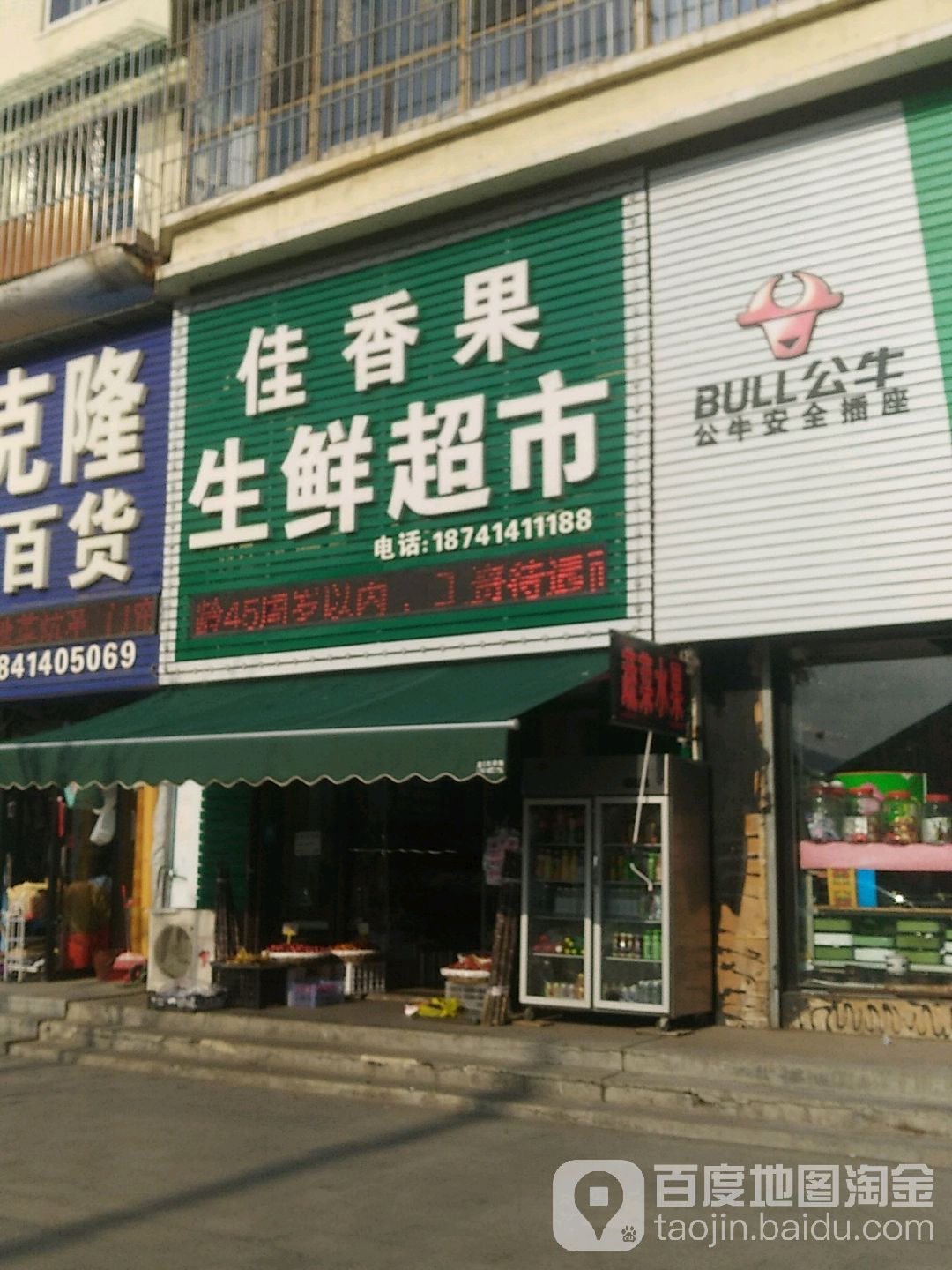 佳香果生活超市